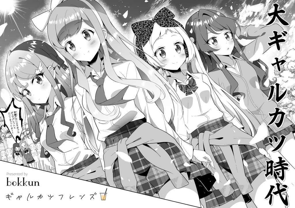 ギャルカツフレンズ!