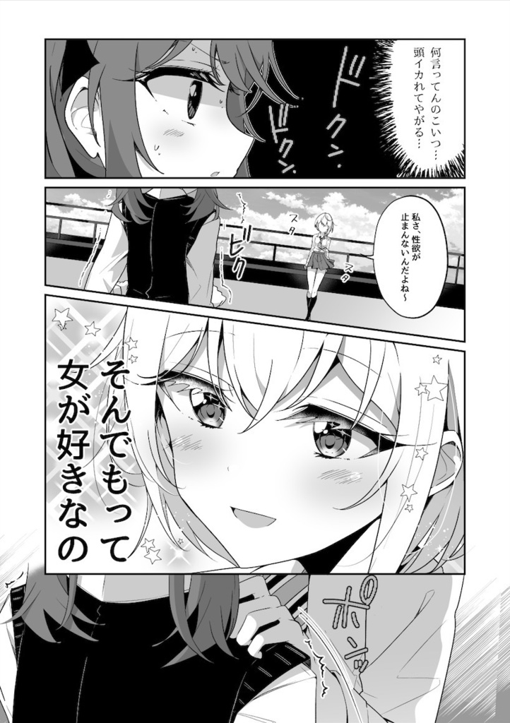 青空の下、彼女たちは性春を謳歌する