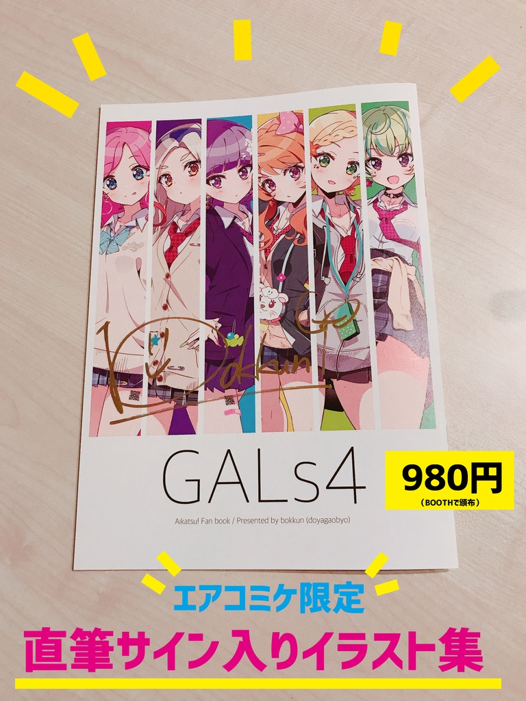 【エアコミケ】通販初出イラスト集『GALs4』（ぼっくん直筆サイン入り）