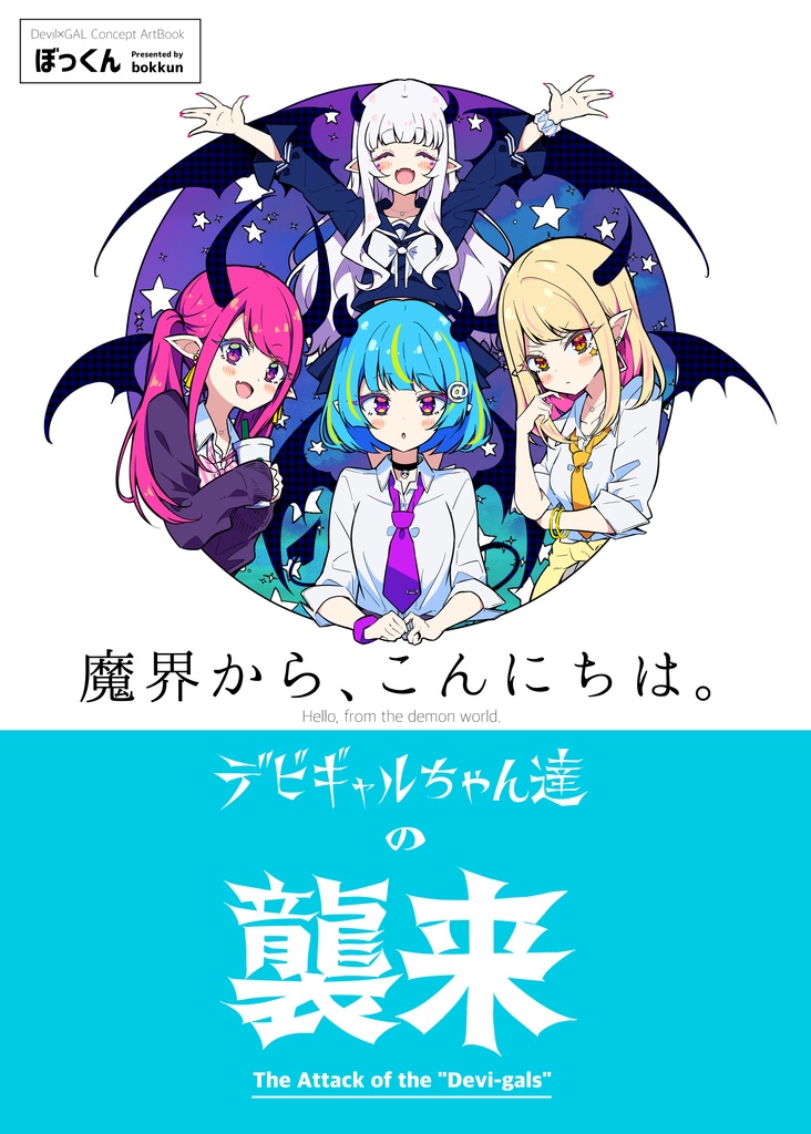 【ComicVket1新刊】『デビギャルちゃん達の襲来』(サイン本) /【signed book】 "The Attack of the Devi-gals"