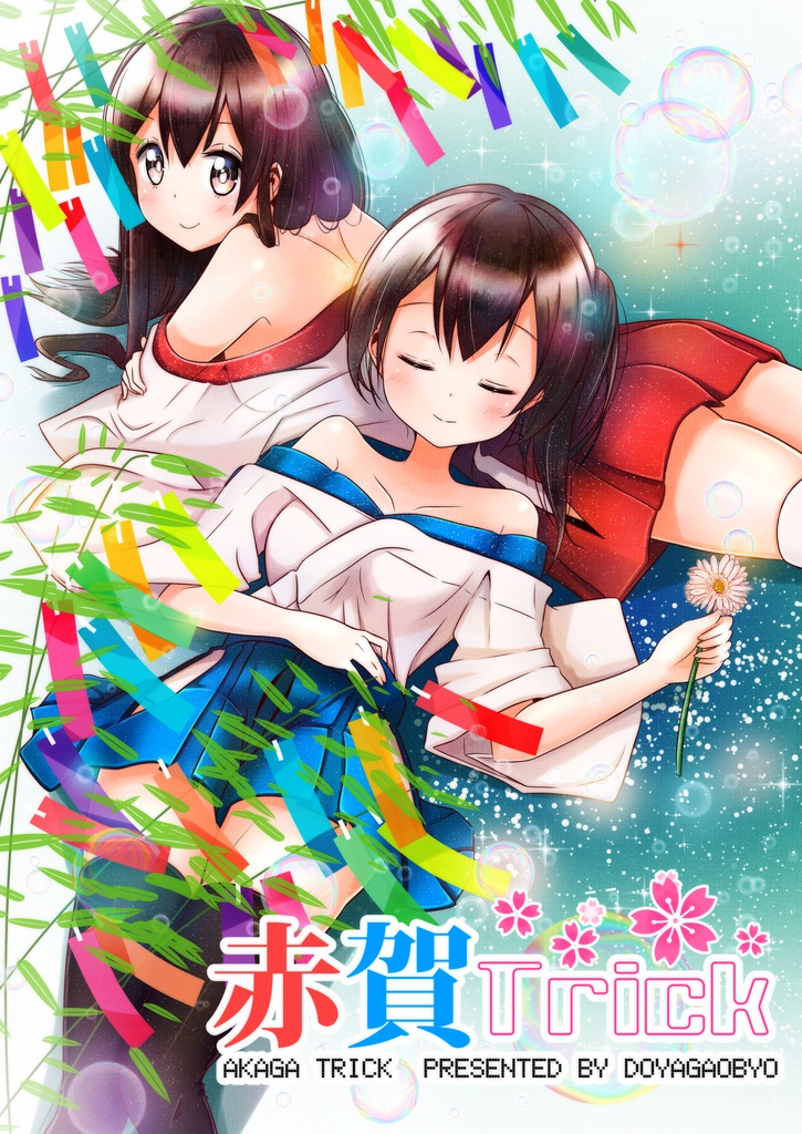 【無料】赤賀Trick