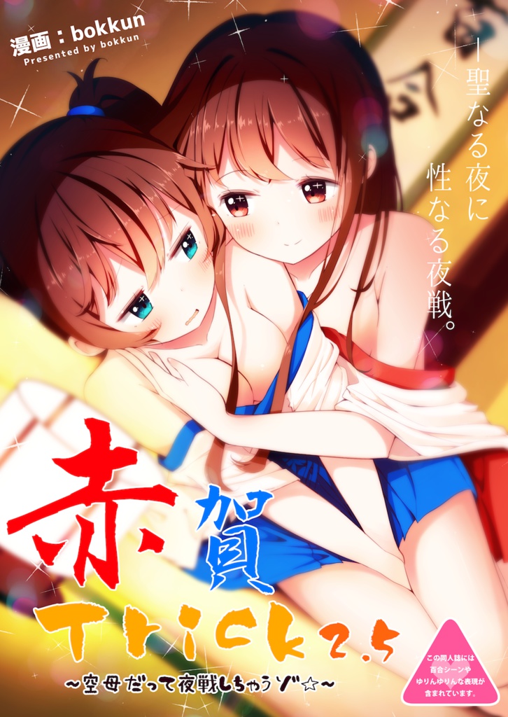 【無料】赤賀Trick2.5〜空母だって夜戦しちゃうぞ☆〜