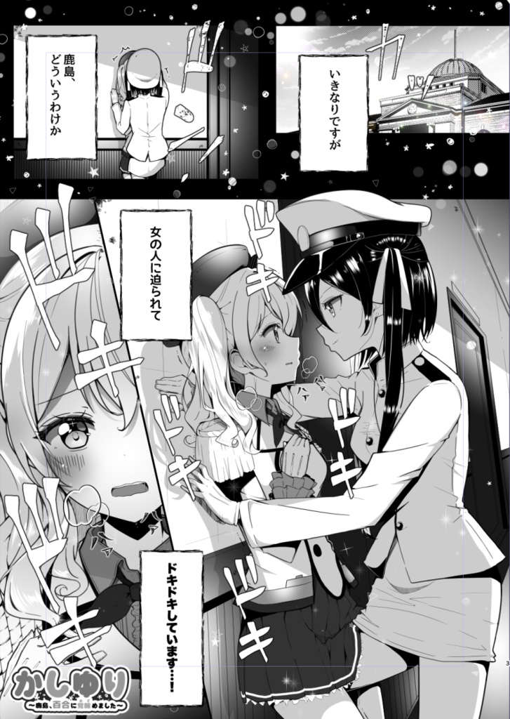 【無料】かしゆり〜鹿島、百合に覚醒めました〜