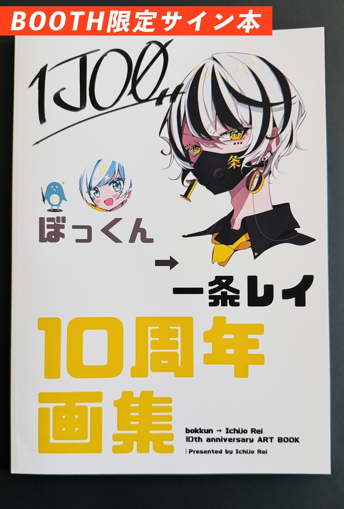 【サイン本】『ぼっくん→一条レイ 10周年画集』