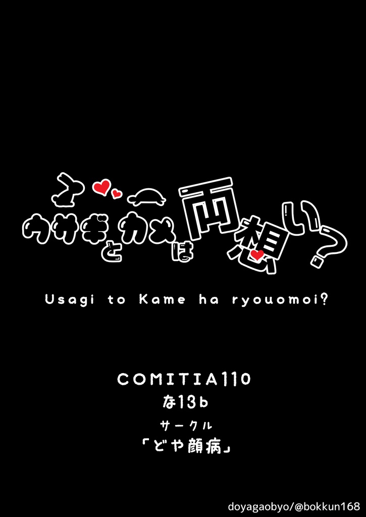 【無料】ウサギとカメは両想い?