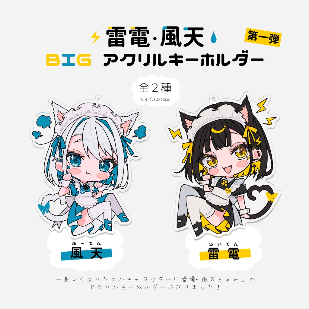 雷電・風天 BIGアクリルキーホルダー