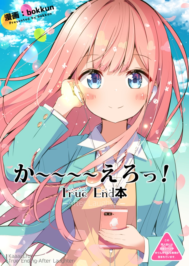 【無料】か〜〜〜〜えろっ！True End本〜After Laughter〜