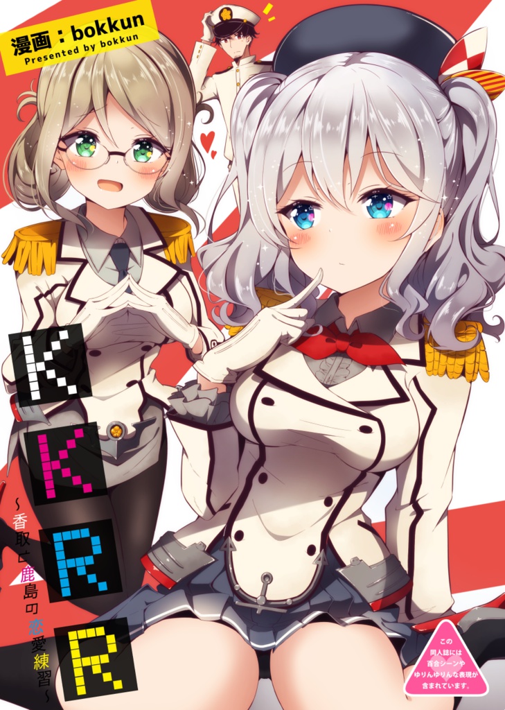 【無料】KKRR〜香取と鹿島の恋愛練習〜