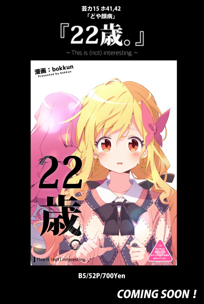 22歳。〜This is (not) interesting.〜