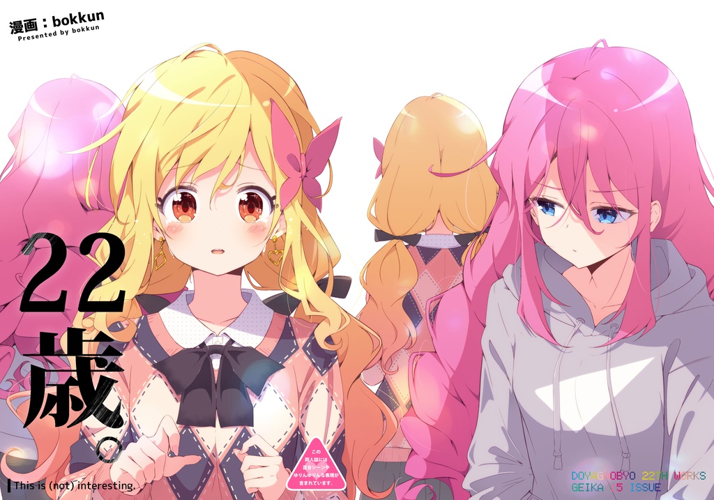 22歳。〜This is (not) interesting.〜