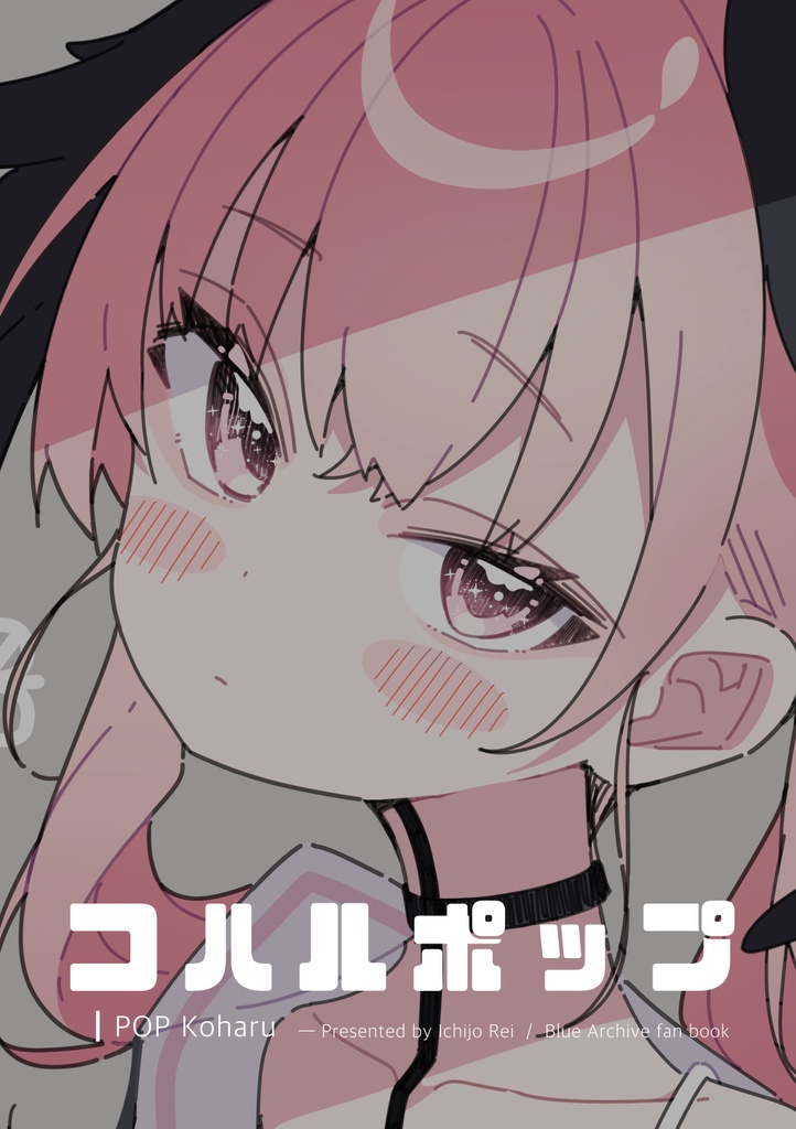 【BOOTH限定サイン本】コハルポップ / イラスト集