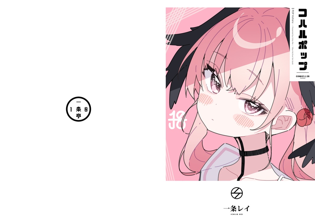 【BOOTH限定サイン本】コハルポップ / イラスト集
