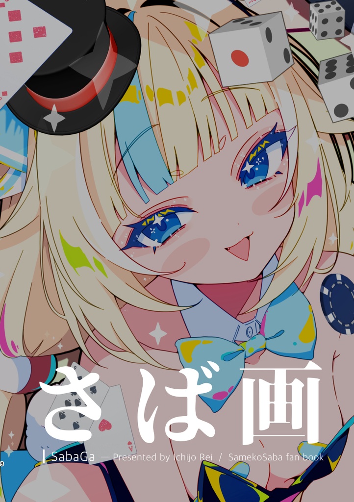 【BOOTH限定サイン本】さば画 / SamekoSaba画集