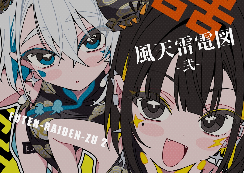 【COMITIA156新刊】『風天雷電図-弐-』【BOOTH限定サイン本】