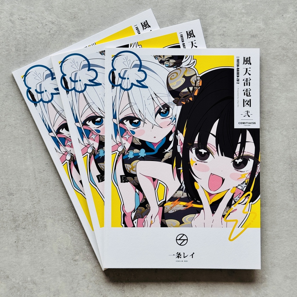【COMITIA156新刊】『風天雷電図-弐-』【BOOTH限定サイン本】
