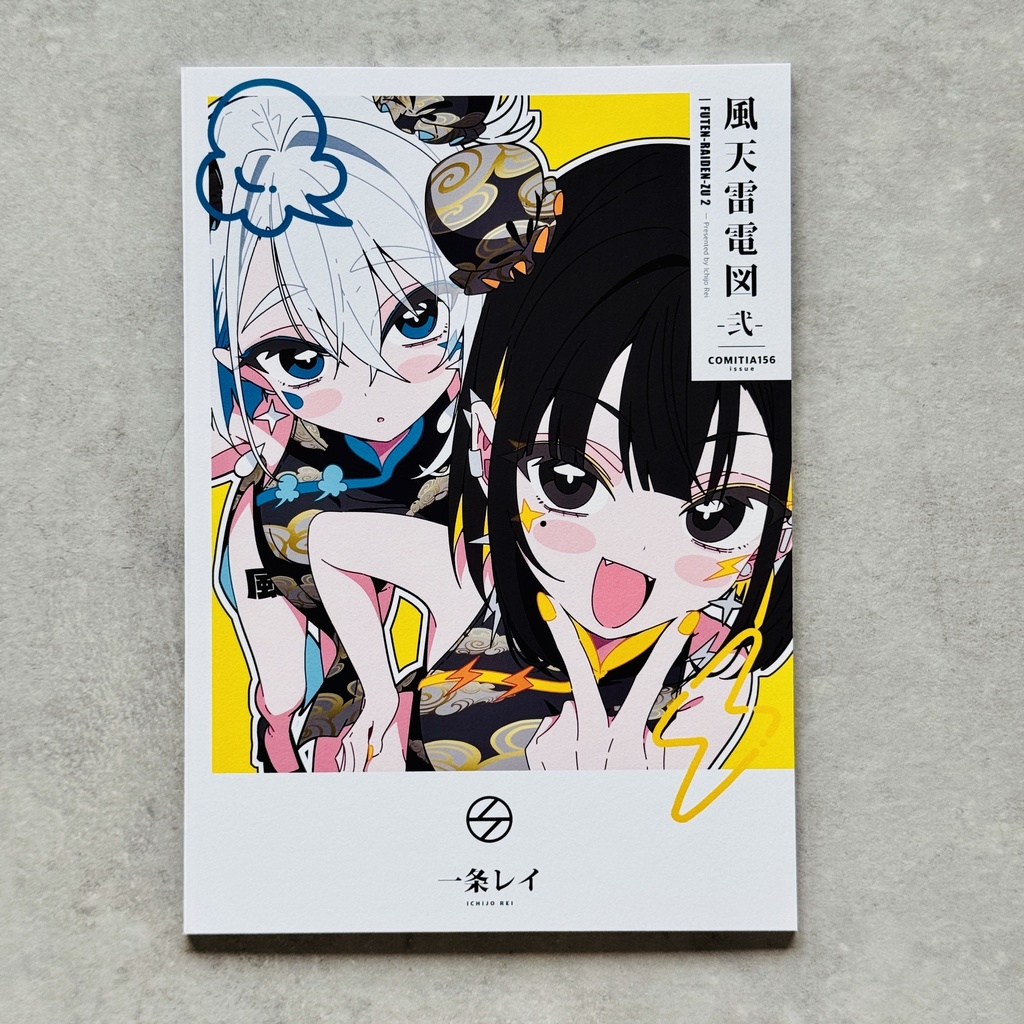 【COMITIA156新刊】『風天雷電図-弐-』【BOOTH限定サイン本】