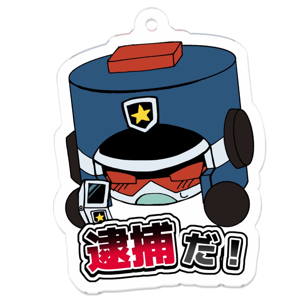 万物を逮捕するサツアクキー