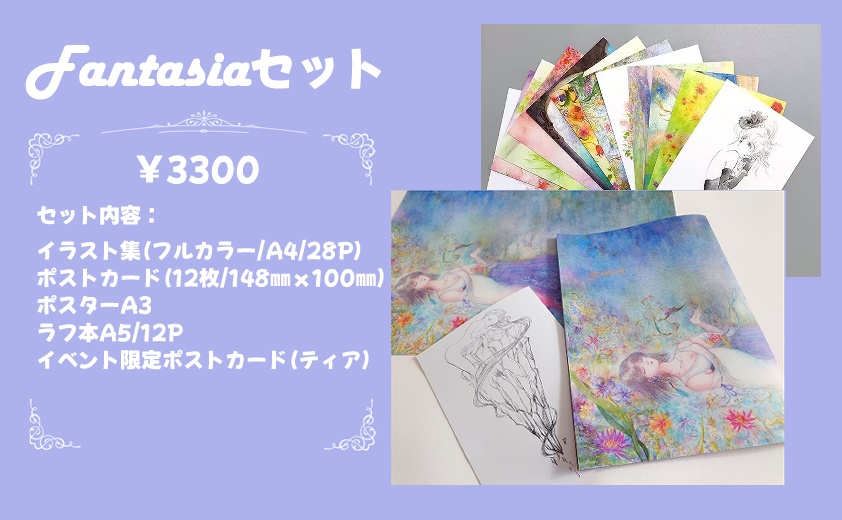 【Fantasiaセット】イラスト集＋ポストカード（特典付き）