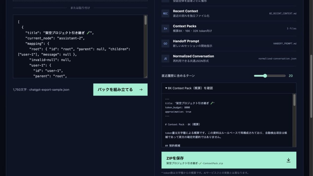 ContextPack|ChatGPT等の長いAI会話を次のチャットへ引き継ぐローカル整理ツール