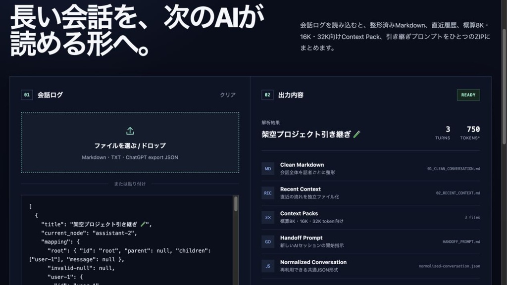 ContextPack|ChatGPT等の長いAI会話を次のチャットへ引き継ぐローカル整理ツール