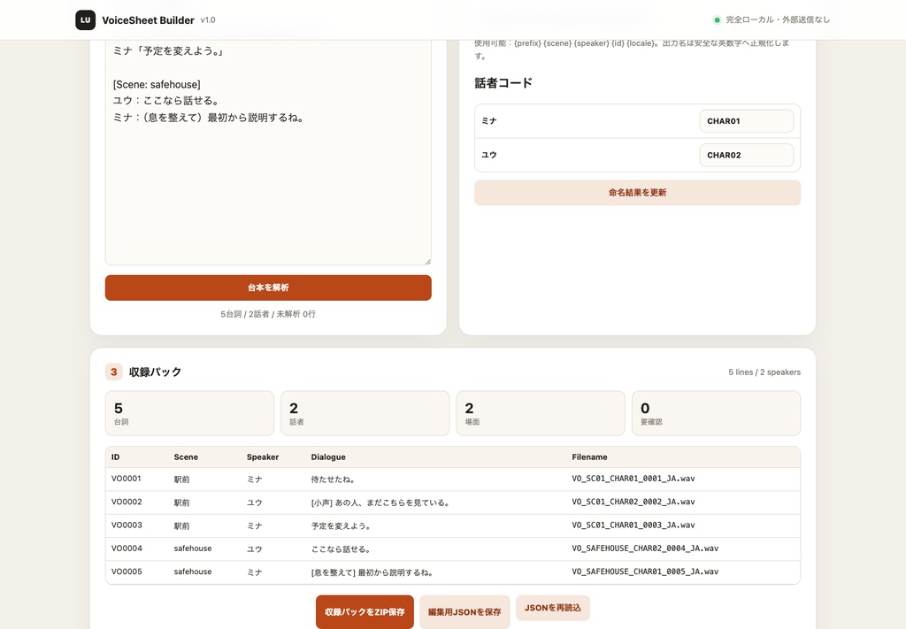 VoiceSheet Builder|ボイス収録台本から行ID・出演者別シート・納品ファイル名を作るローカルツール