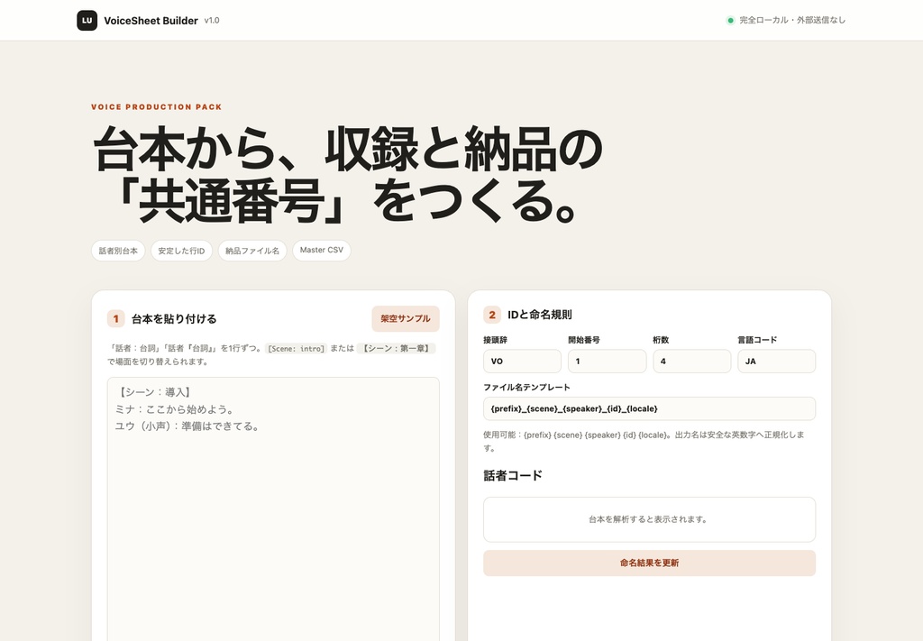 VoiceSheet Builder｜ボイス収録台本から行ID・出演者別シート・納品ファイル名を作るローカルツール