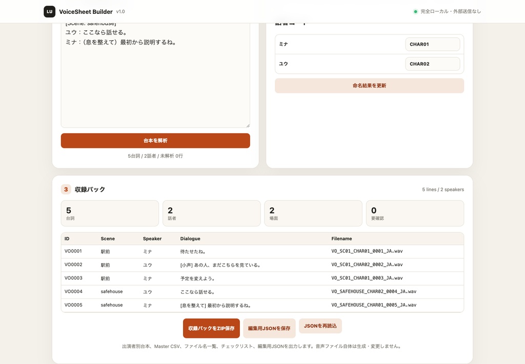 VoiceSheet Builder|ボイス収録台本から行ID・出演者別シート・納品ファイル名を作るローカルツール