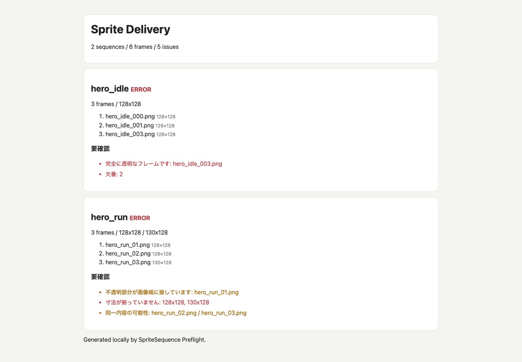 SpriteSequence Preflight|連番画像の欠番・寸法・透明空フレームを納品前チェックするローカルツール