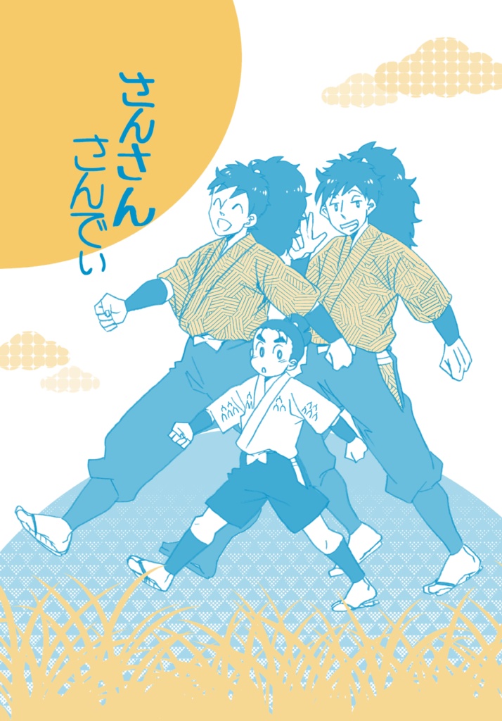 さんさんさんでぃ