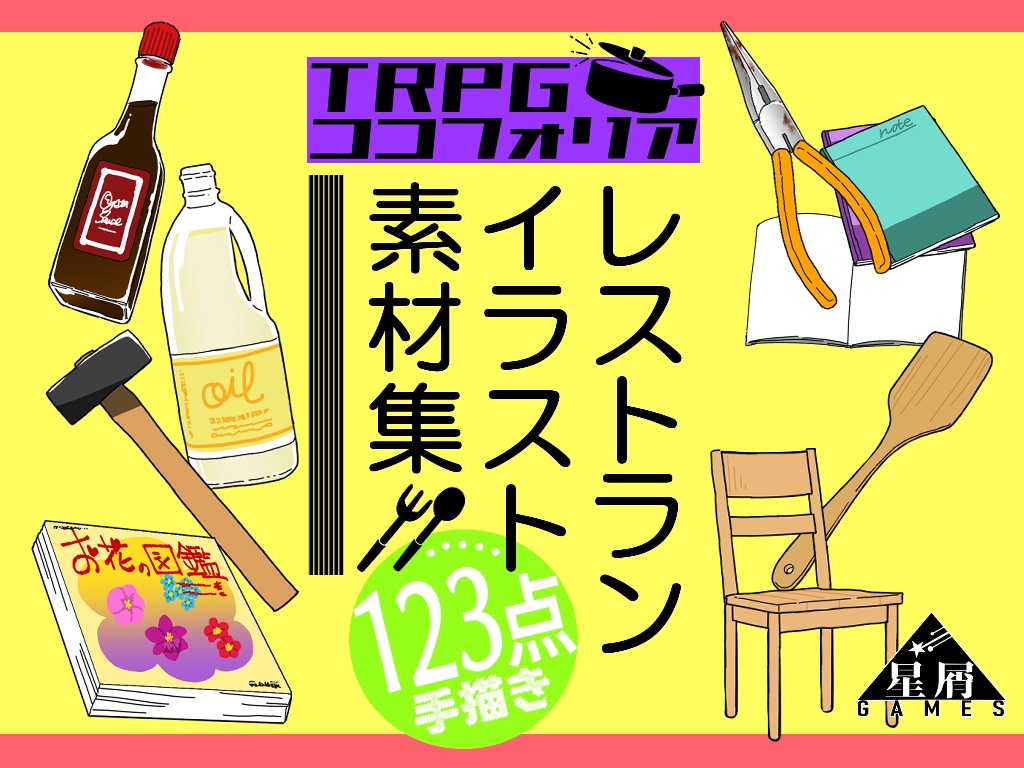 【無料/有料】レストランイラスト素材集【TRPG】