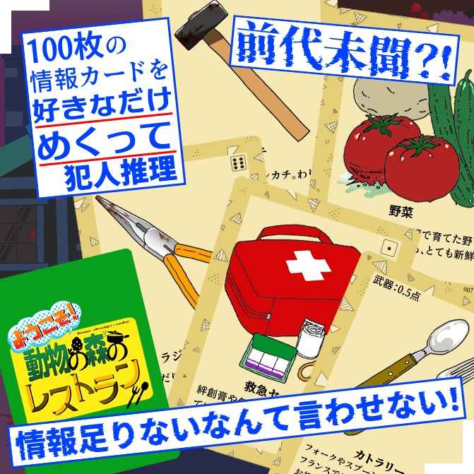 【マーダーミステリー】ようこそ!動物の森のレストラン