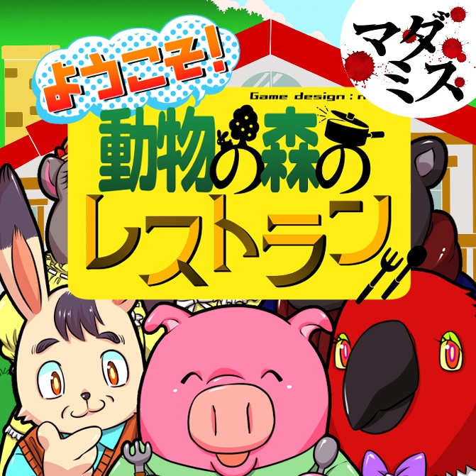 【マーダーミステリー】ようこそ！動物の森のレストラン