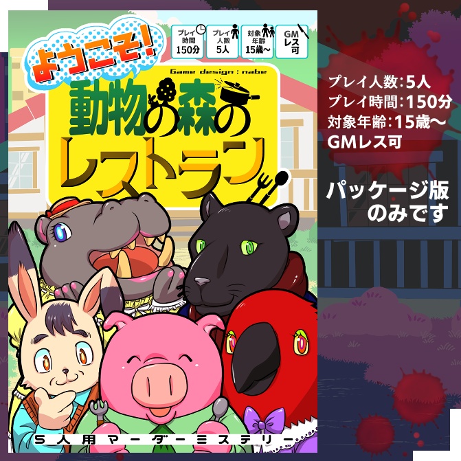 【マーダーミステリー】ようこそ!動物の森のレストラン
