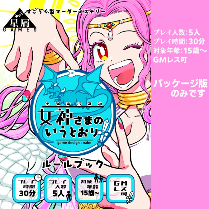 【マーダーミステリー】女神さまのいうとおり