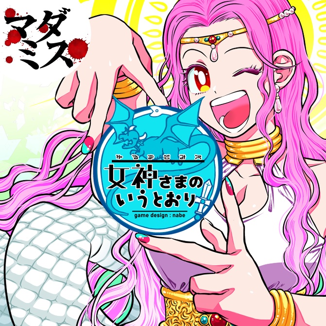 【マーダーミステリー】女神さまのいうとおり
