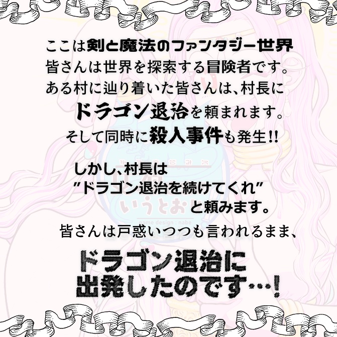 【マーダーミステリー】女神さまのいうとおり