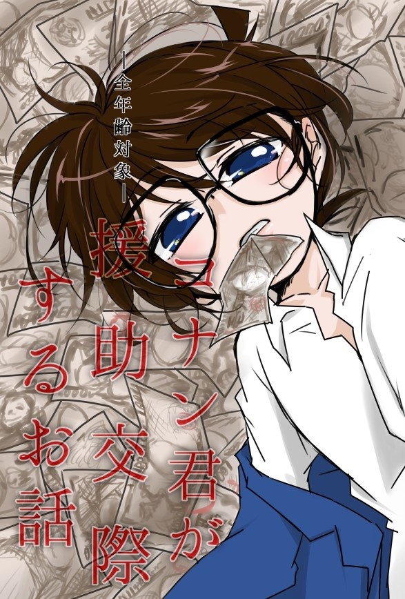 コナン君が援助交際するお話