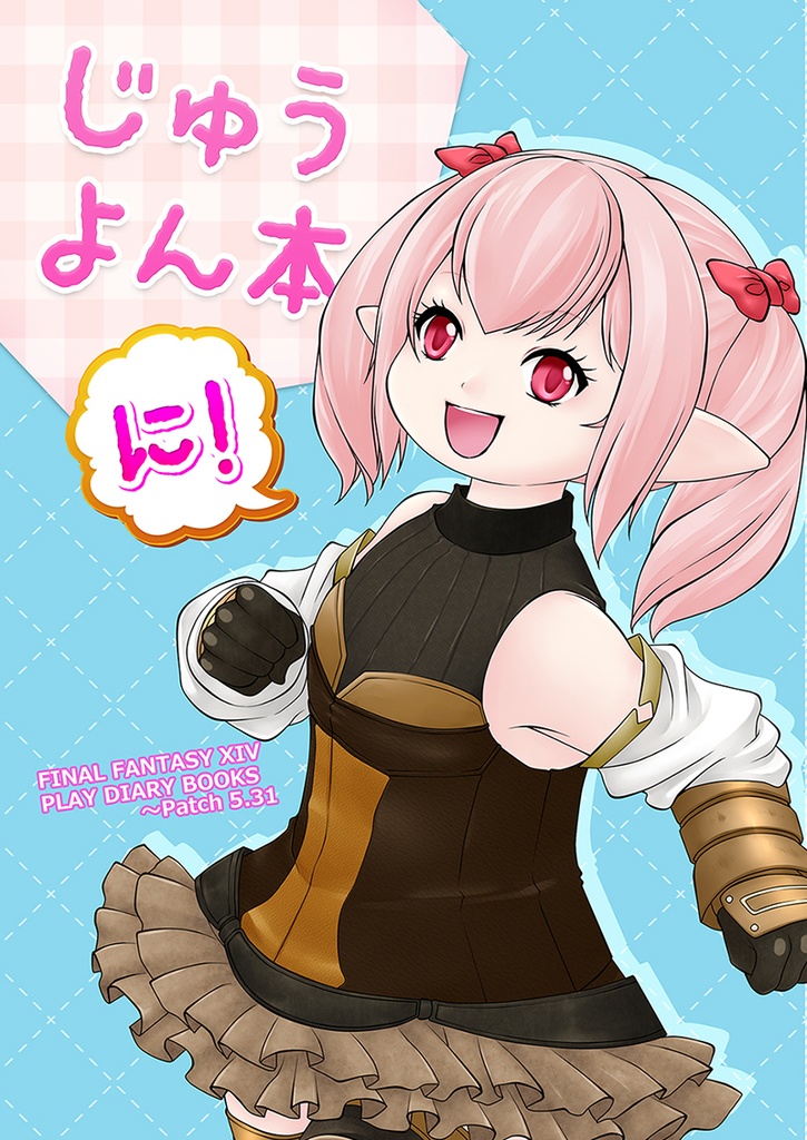 じゅうよん本２