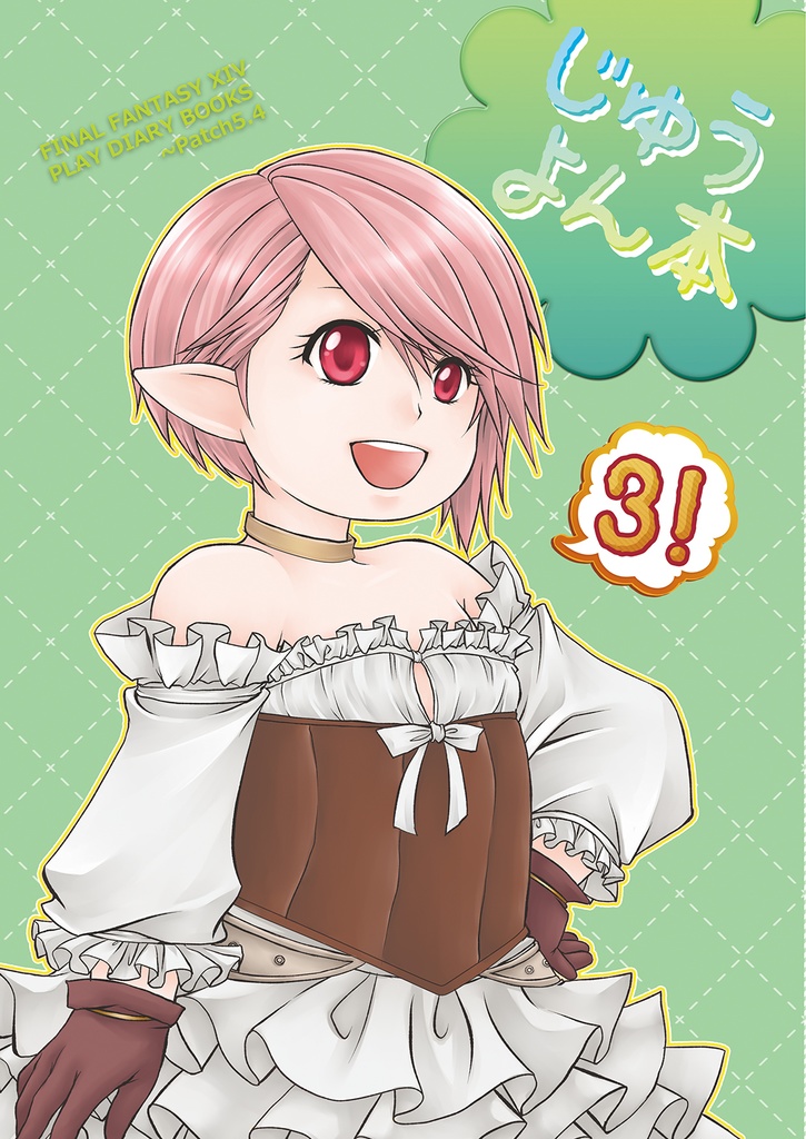 じゅうよん本３！