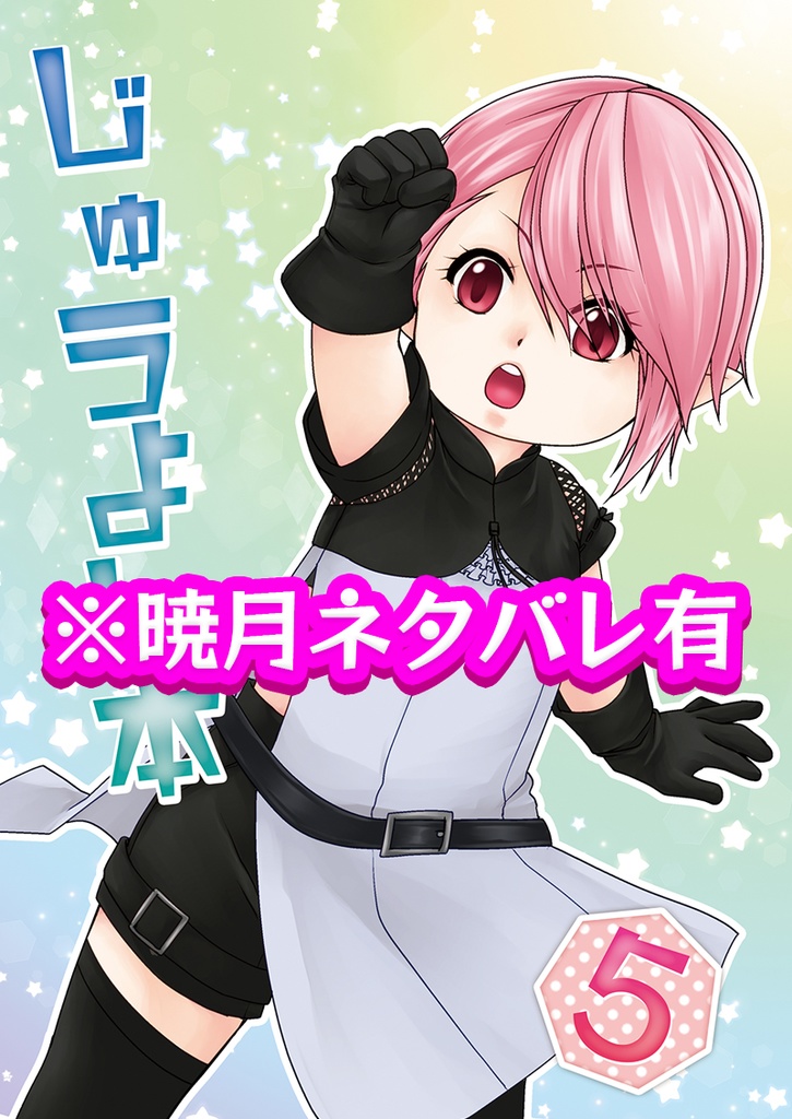 じゅうよん本5