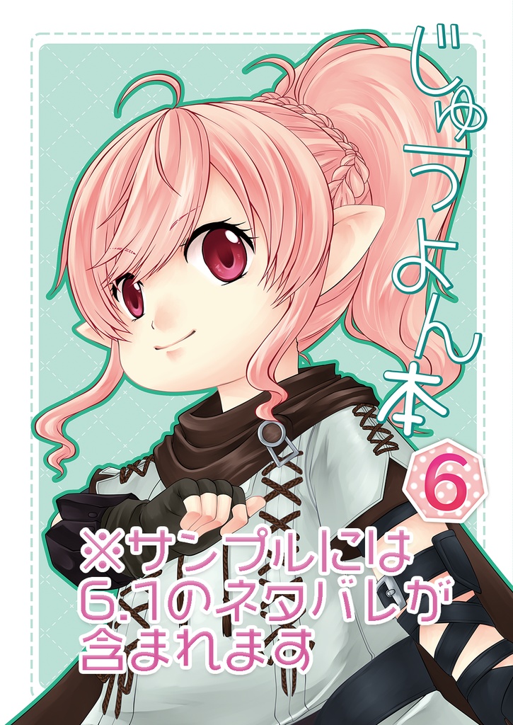 じゅうよん本6