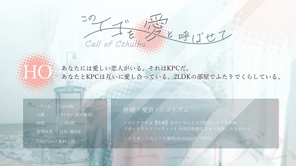 このエゴを愛と呼ばせて【CoC6版】