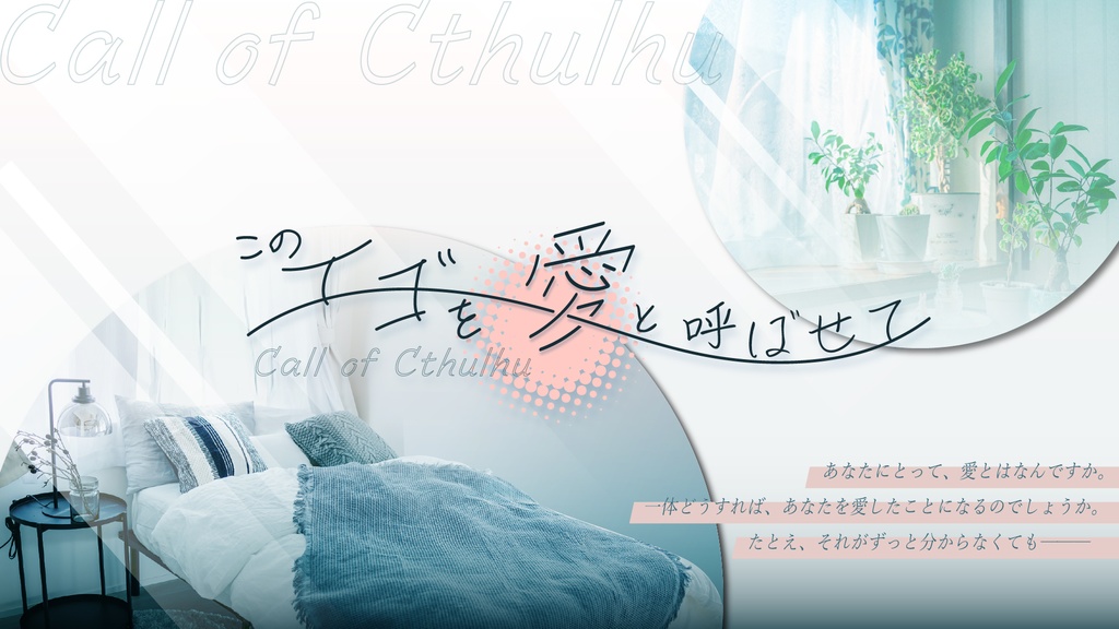 このエゴを愛と呼ばせて【CoC6版】