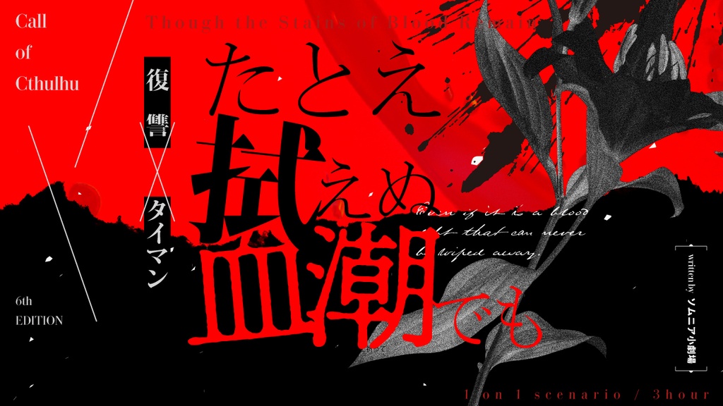 たとえ拭えぬ血潮でも【CoC6版】