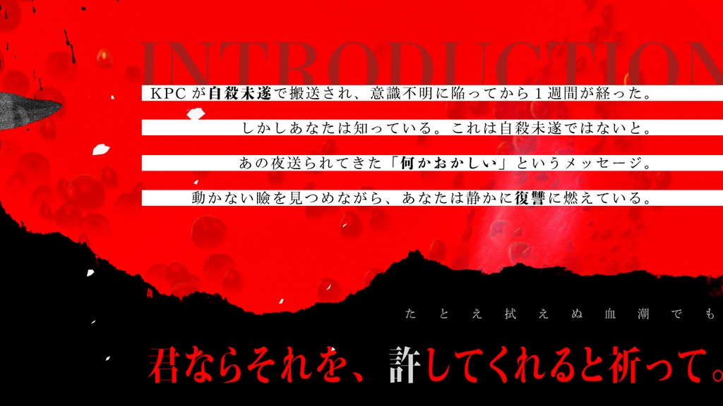 たとえ拭えぬ血潮でも【CoC6版】