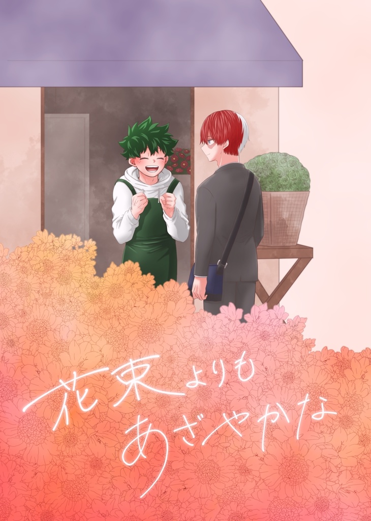 【おまけ付き】花束よりもあざやかな