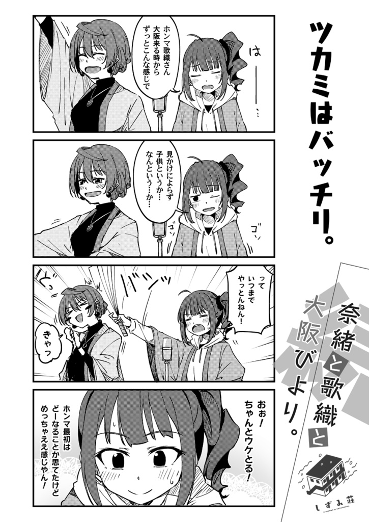 続・奈緒と歌織と大阪びより。