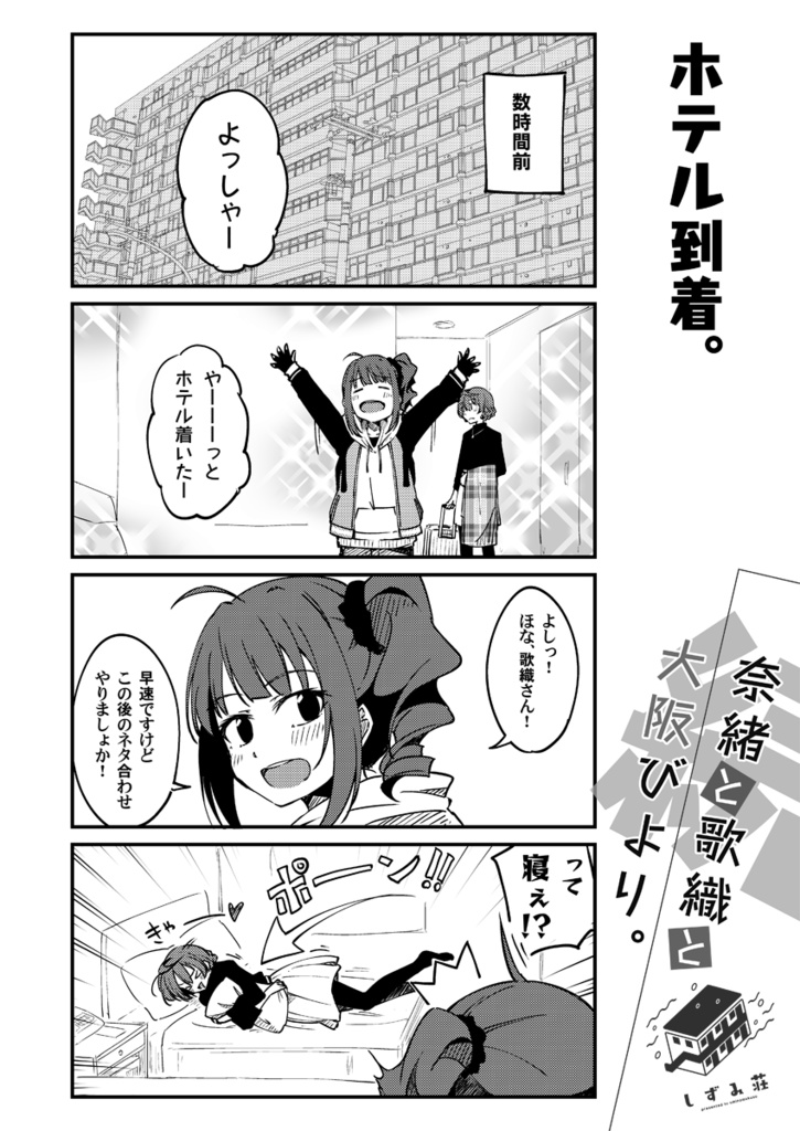 続・奈緒と歌織と大阪びより。