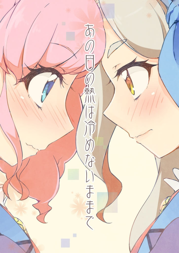 あの日の熱は冷めないままで