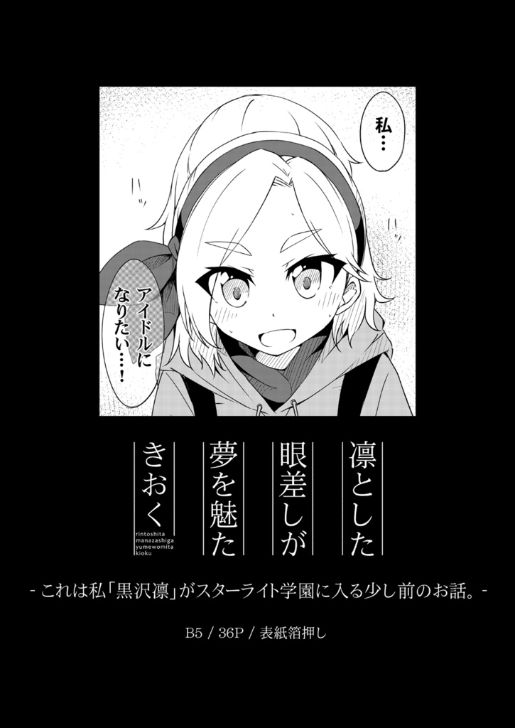 凛とした眼差しが夢を魅たきおく